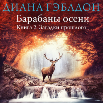 Обложка книги «Барабаны осени. Книга 2. Загадки прошлого»