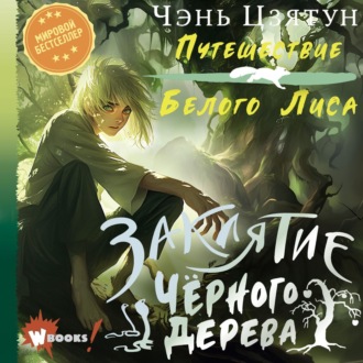 Обложка книги «Заклятие Чёрного дерева»