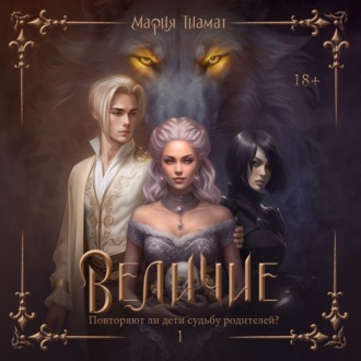 Обложка книги «Величие. Том 1»
