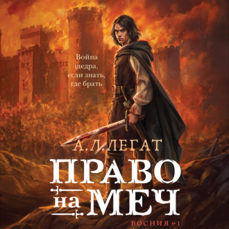 Обложка книги «Право на меч»