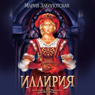Обложка книги «Иллирия»