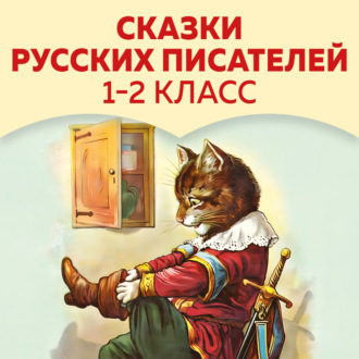 Обложка книги «Сказки русских писателей. 1-2 класс»