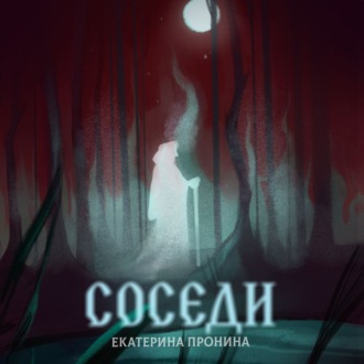 Обложка книги «Соседи»