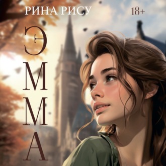 Обложка книги «Эмма»