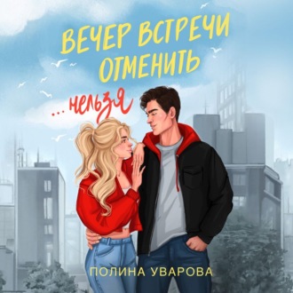 Обложка книги «Вечер встречи отменить нельзя»