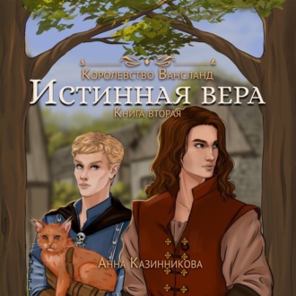 Обложка книги «Истинная вера. Том 2»