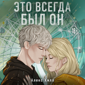 Обложка книги «Это всегда был он»