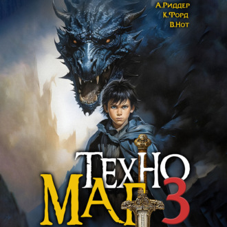 Обложка книги «Техномаг 3»