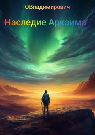Обложка книги «Наследие Аркаима»
