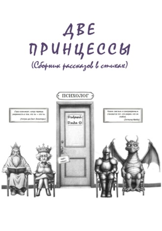 Обложка книги «Две принцессы»