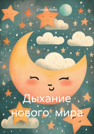 Обложка книги «Дыхание нового мира»