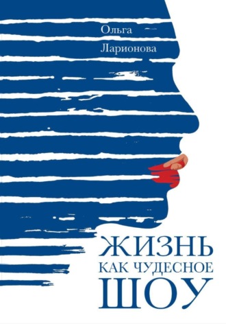 Обложка книги «Жизнь как чудесное шоу»