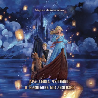 Обложка книги «Красавица и чудовище и волшебник без лицензии»
