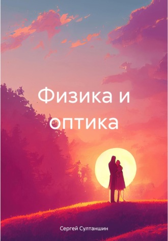 Обложка книги «Физика и оптика»