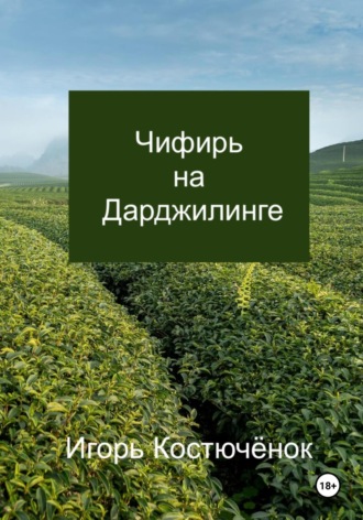 Обложка книги «Чифирь на Дарджилинге»
