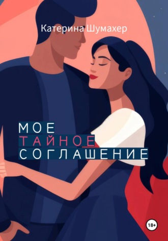 Обложка книги «Мое тайное соглашение»