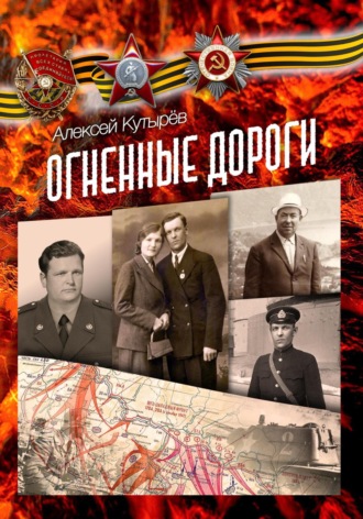Обложка книги «Огненные дороги»