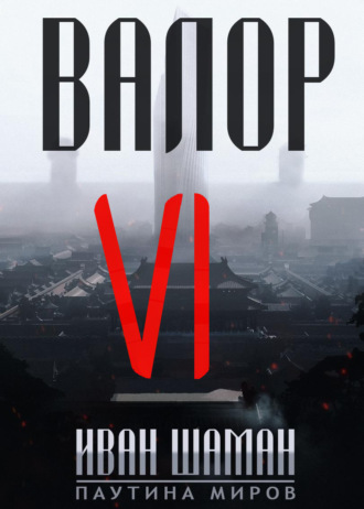 Обложка книги «Валор 6»