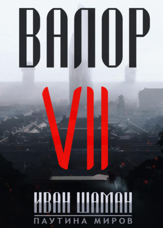 Обложка книги «Валор 7»