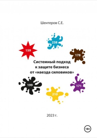 Сергей Евгеньевич Шентеров. Системный подход к защите бизнеса от «наезда силовиков»