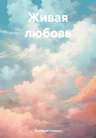 Обложка книги «Живая любовь»