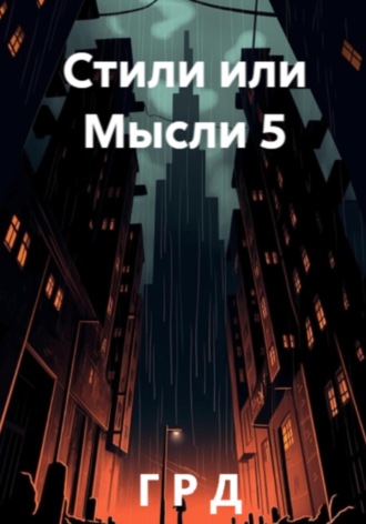 Обложка книги «Стили или Мысли 5»