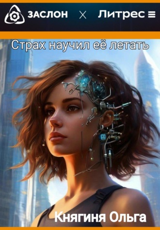Обложка книги «Страх научил её летать»