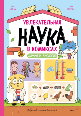 Обложка книги «Увлекательная наука в комиксах. Химия и биология»
