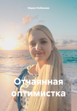. Отчаянная оптимистка