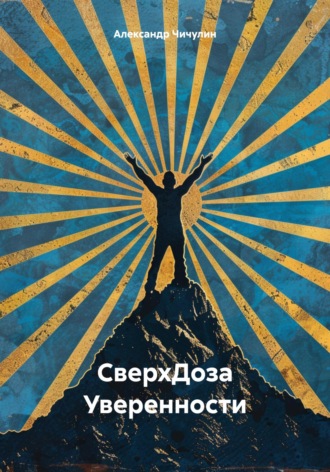 Обложка книги «СверхДоза Уверенности»
