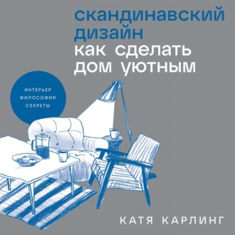 Обложка книги «Скандинавский дизайн: Как сделать дом уютным»