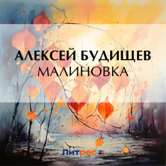 Обложка книги «Малиновка»