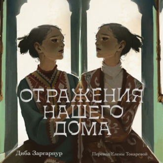 Обложка книги «Отражения нашего дома»
