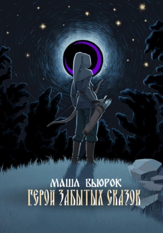 Обложка книги «Герой забытых сказок»