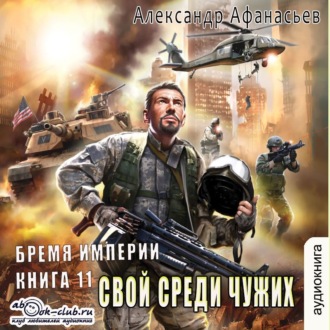 Обложка книги «Свой среди чужих»