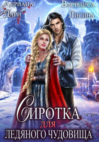 Обложка книги «Сиротка для Ледяного чудовища»