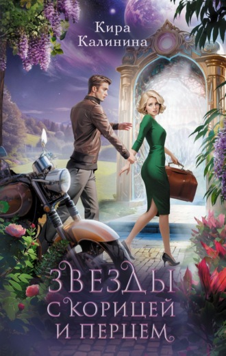 Обложка книги «Звезды с корицей и перцем»
