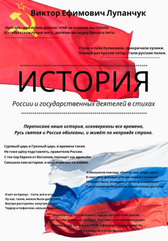 Обложка книги «История России и государственных деятелей в стихах»
