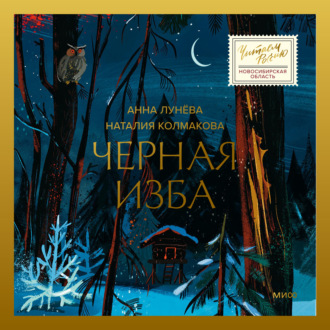 Обложка книги «Черная изба»