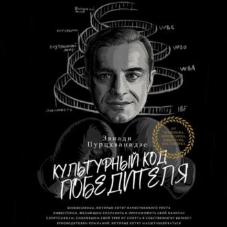 Обложка книги «Культурный код победителя»