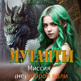 Обложка книги «Мутанты. Миссия (не)доброй воли»