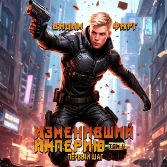 Обложка книги «Изменивший империю. Первый шаг. Том 2»