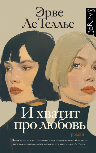 Обложка книги «И хватит про любовь»