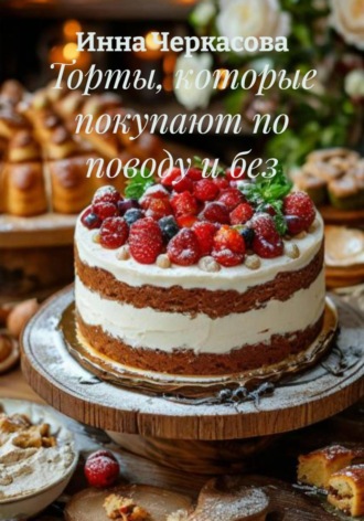 Обложка книги «Торты, которые покупают по поводу и без»