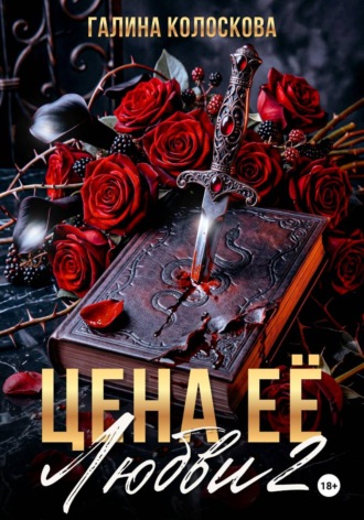 Обложка книги «Цена её любви – 2»