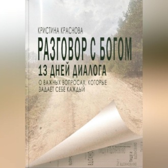 Обложка книги «Разговор с Богом»