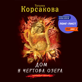 Обложка книги «Дом у Чертова озера»
