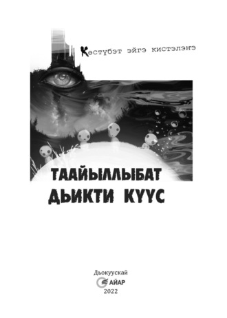 Обложка книги «Таайыллыбат дьикти күүс»
