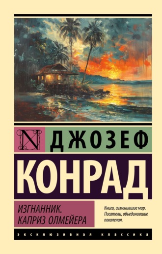 Джозеф Конрад. Изгнанник. Каприз Олмейера