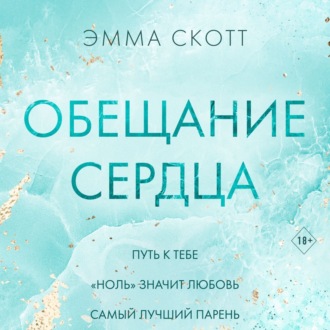 Обложка книги «Обещание сердца»